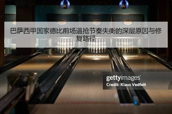 巴萨西甲国家德比前场逼抢节奏失衡的深层原因与修复路径