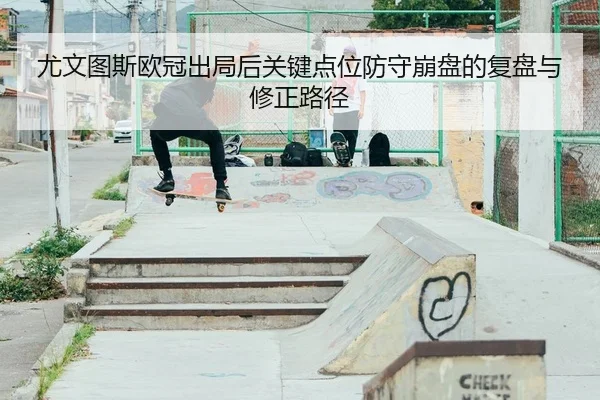 you-wen-tu-si-ou-guan-chu-ju-hou-guan-jian-dian-wei-fang-shou-beng-pan-de-fu-pan-yu-xiu-zheng-lu-jing-2-482.jpg